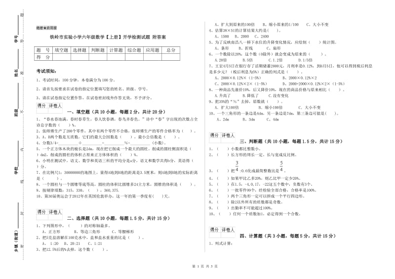 铁岭市实验小学六年级数学【上册】开学检测试题 附答案.doc_第1页