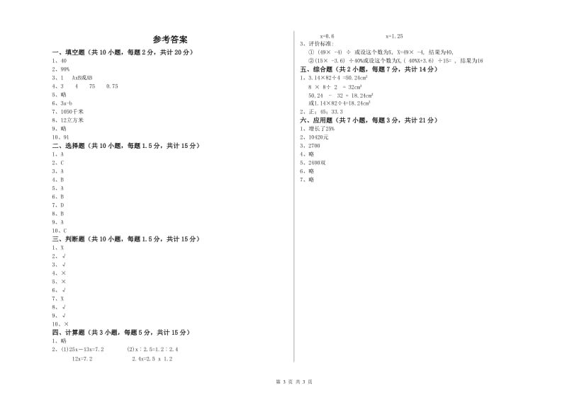 铁岭市实验小学六年级数学【上册】开学检测试题 附答案.doc_第3页