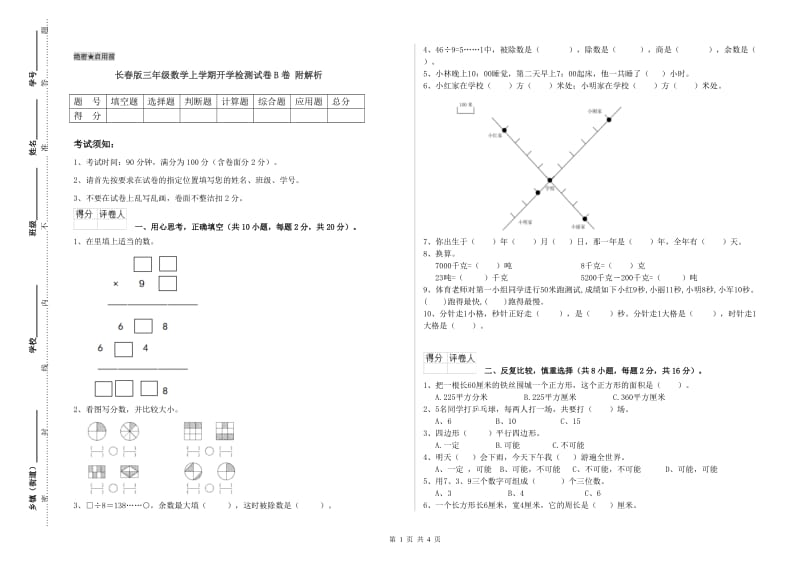 长春版三年级数学上学期开学检测试卷B卷 附解析.doc_第1页