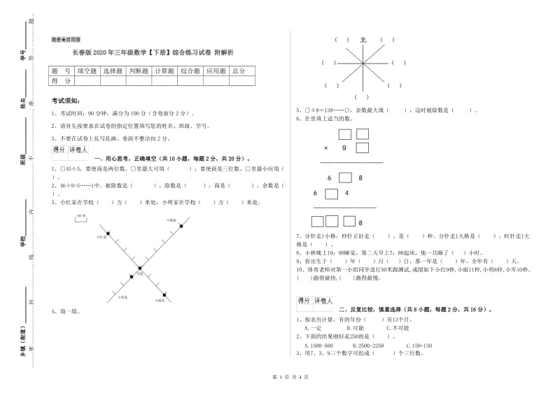 长春版2020年三年级数学【下册】综合练习试卷 附解析.doc_第1页