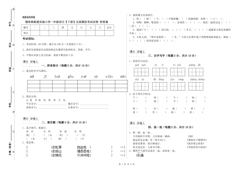 锡林郭勒盟实验小学一年级语文【下册】全真模拟考试试卷 附答案.doc_第1页