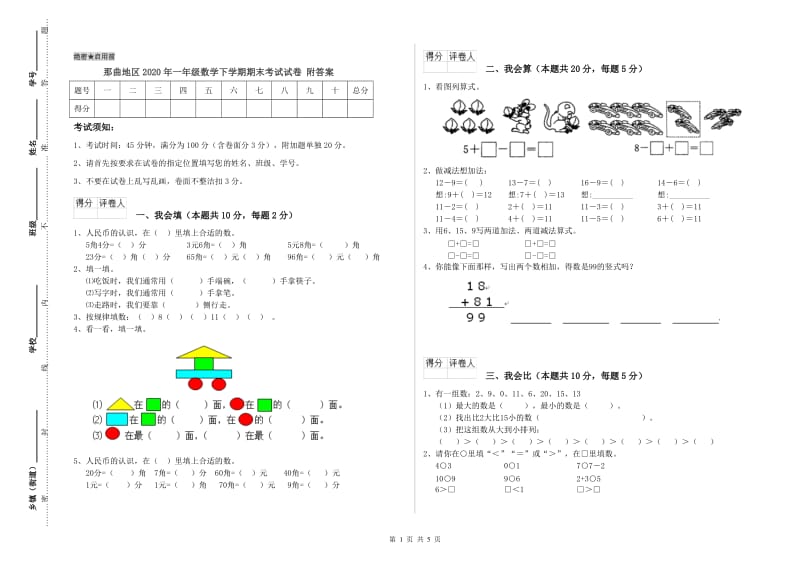 那曲地区2020年一年级数学下学期期末考试试卷 附答案.doc_第1页