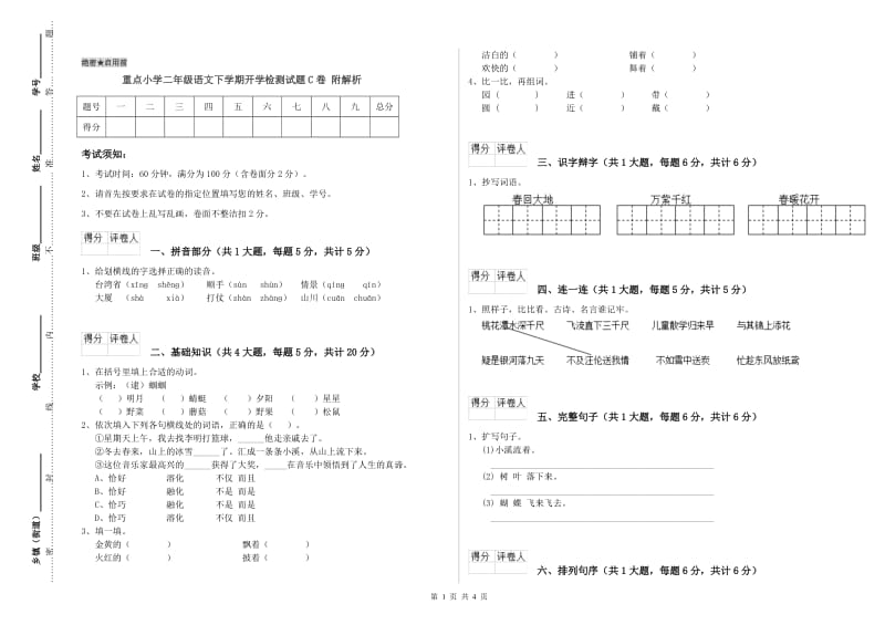 重点小学二年级语文下学期开学检测试题C卷 附解析.doc_第1页