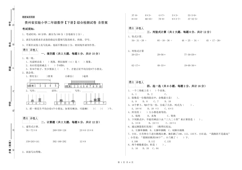 贵州省实验小学二年级数学【下册】综合检测试卷 含答案.doc_第1页