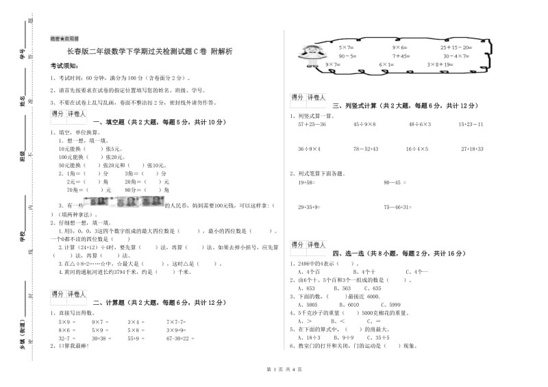 长春版二年级数学下学期过关检测试题C卷 附解析.doc_第1页