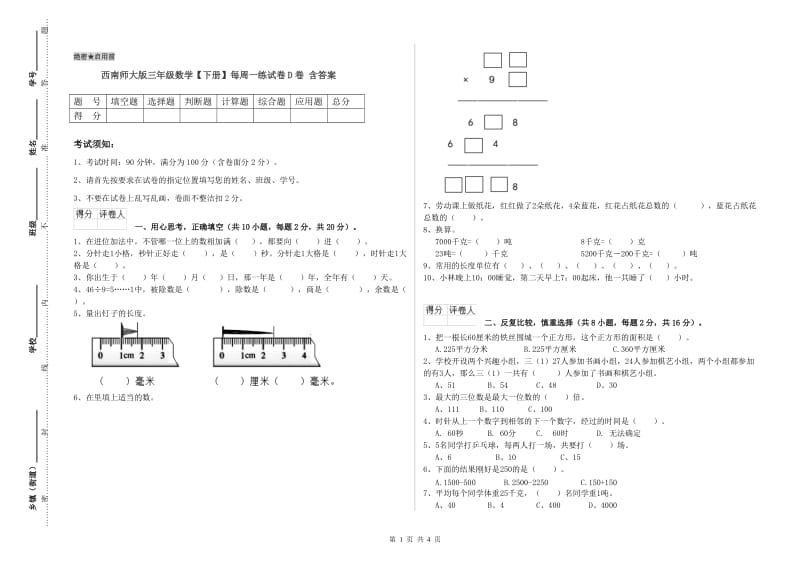 西南师大版三年级数学【下册】每周一练试卷D卷 含答案.doc_第1页