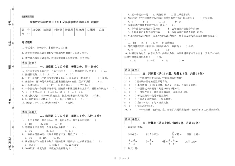 豫教版六年级数学【上册】全真模拟考试试题A卷 附解析.doc_第1页