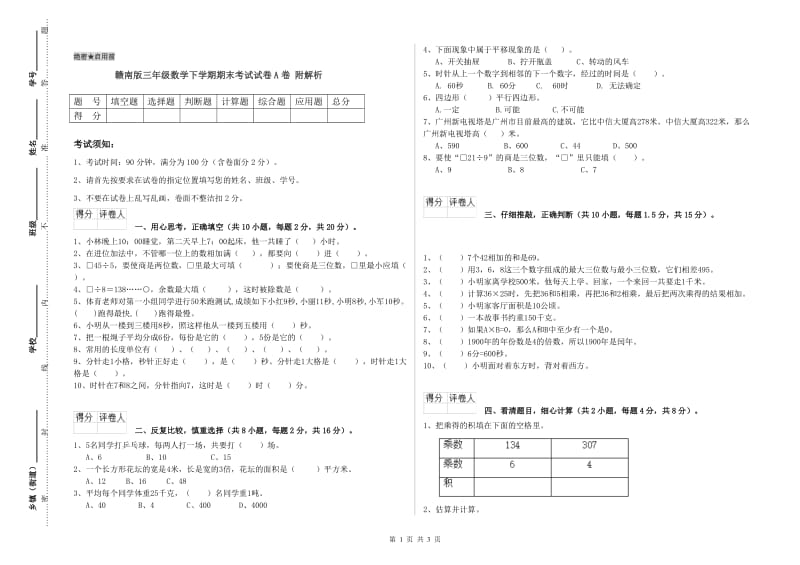 赣南版三年级数学下学期期末考试试卷A卷 附解析.doc_第1页