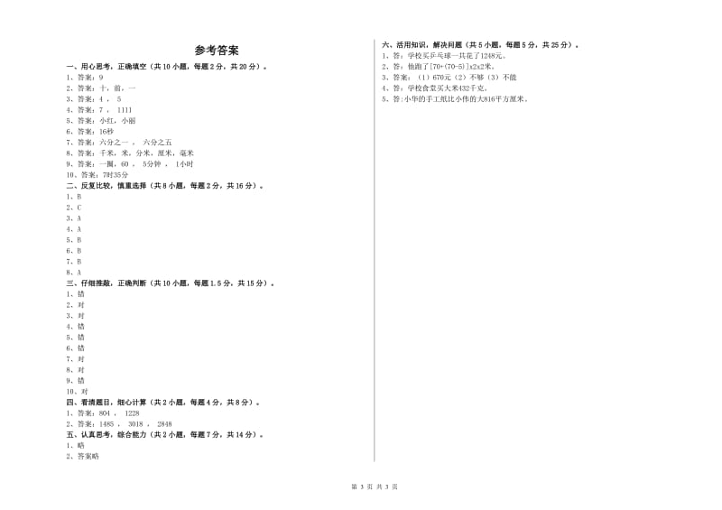 赣南版三年级数学下学期期末考试试卷A卷 附解析.doc_第3页