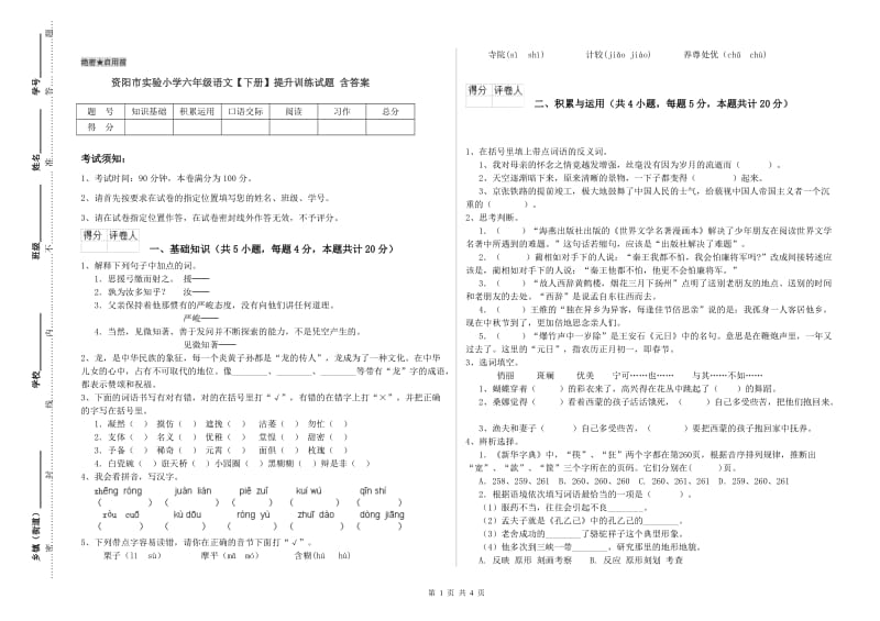 资阳市实验小学六年级语文【下册】提升训练试题 含答案.doc_第1页