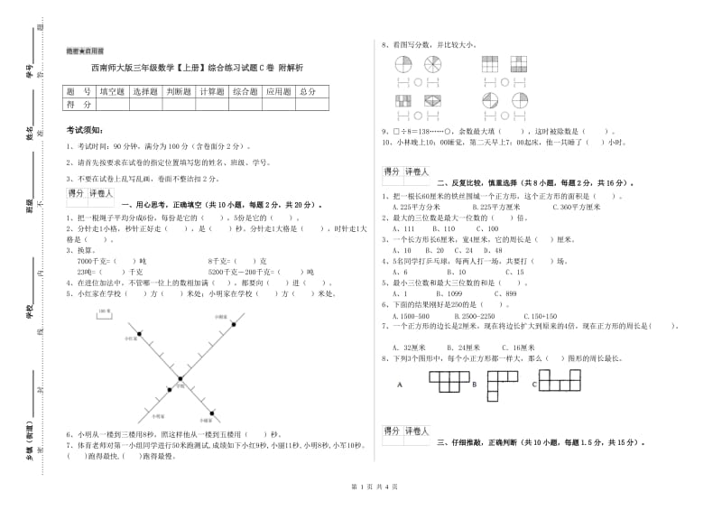 西南师大版三年级数学【上册】综合练习试题C卷 附解析.doc_第1页