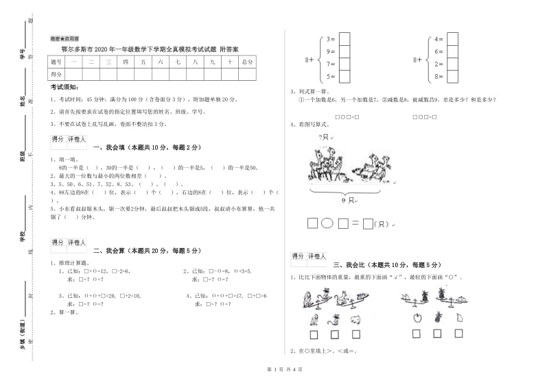 鄂尔多斯市2020年一年级数学下学期全真模拟考试试题 附答案.doc_第1页