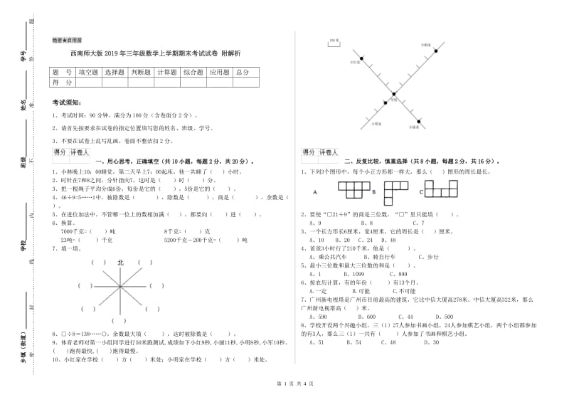 西南师大版2019年三年级数学上学期期末考试试卷 附解析.doc_第1页