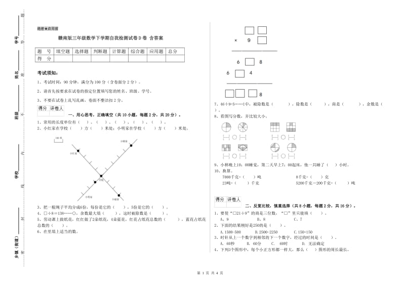 赣南版三年级数学下学期自我检测试卷D卷 含答案.doc_第1页