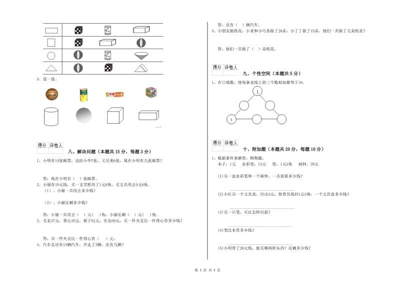 衡水市2020年一年级数学下学期自我检测试卷 附答案.doc_第3页