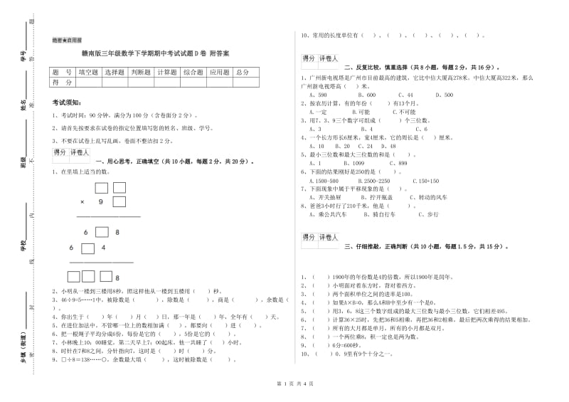 赣南版三年级数学下学期期中考试试题D卷 附答案.doc_第1页