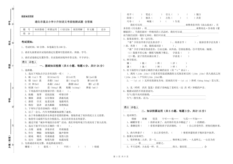 通化市重点小学小升初语文考前检测试题 含答案.doc_第1页