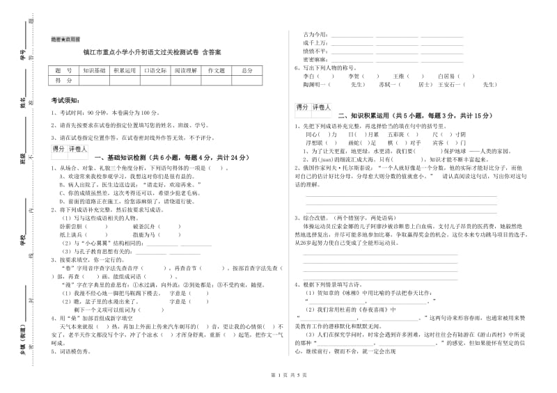 镇江市重点小学小升初语文过关检测试卷 含答案.doc_第1页