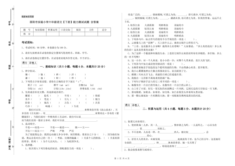 邵阳市实验小学六年级语文【下册】能力测试试题 含答案.doc_第1页