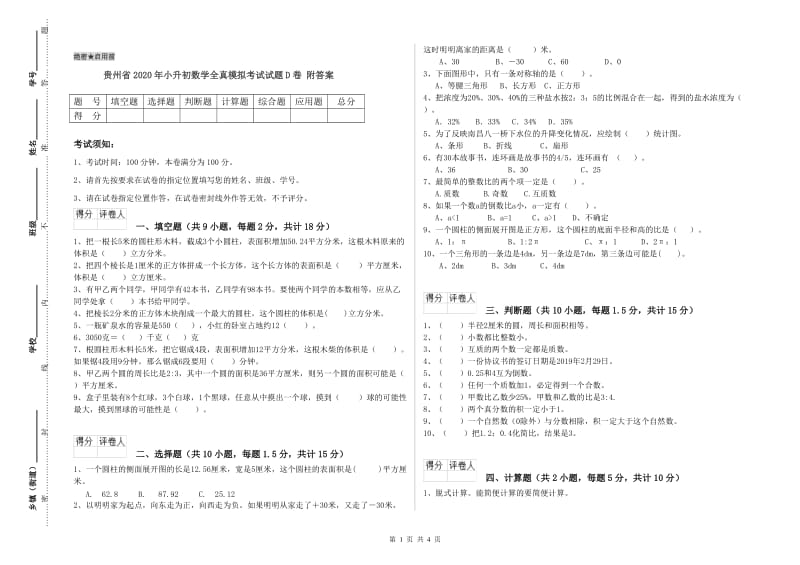 贵州省2020年小升初数学全真模拟考试试题D卷 附答案.doc_第1页