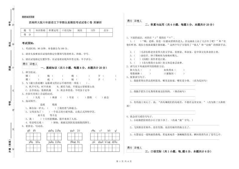 西南师大版六年级语文下学期全真模拟考试试卷C卷 附解析.doc_第1页