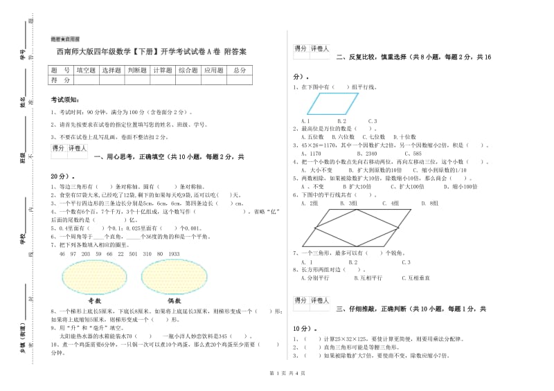 西南师大版四年级数学【下册】开学考试试卷A卷 附答案.doc_第1页