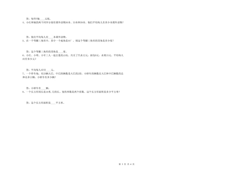 西南师大版四年级数学【下册】开学考试试卷A卷 附答案.doc_第3页