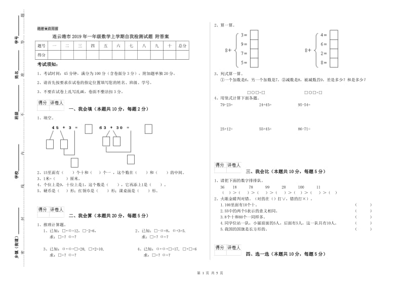 连云港市2019年一年级数学上学期自我检测试题 附答案.doc_第1页