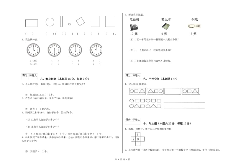 连云港市2019年一年级数学上学期自我检测试题 附答案.doc_第3页