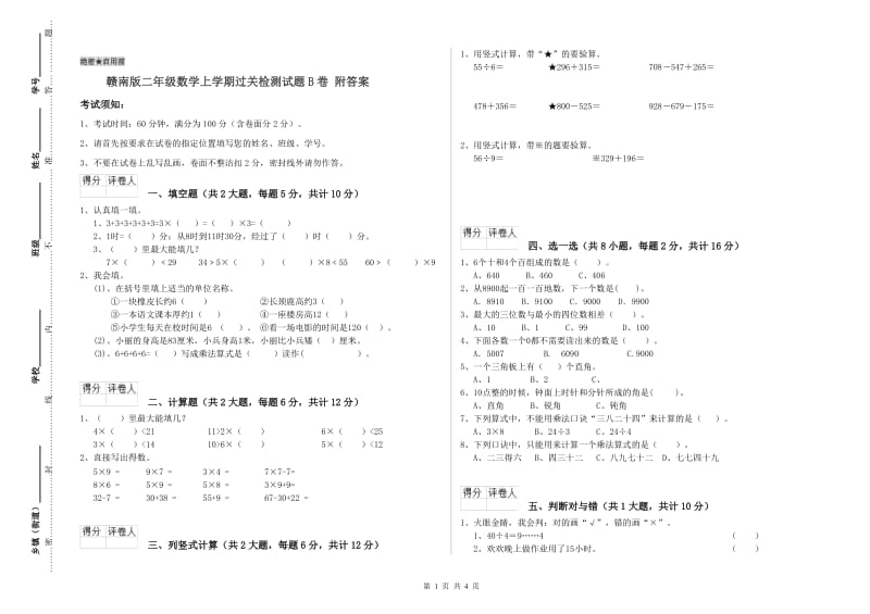 赣南版二年级数学上学期过关检测试题B卷 附答案.doc_第1页