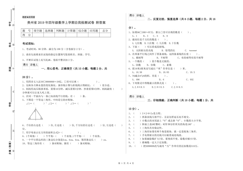 贵州省2019年四年级数学上学期自我检测试卷 附答案.doc_第1页