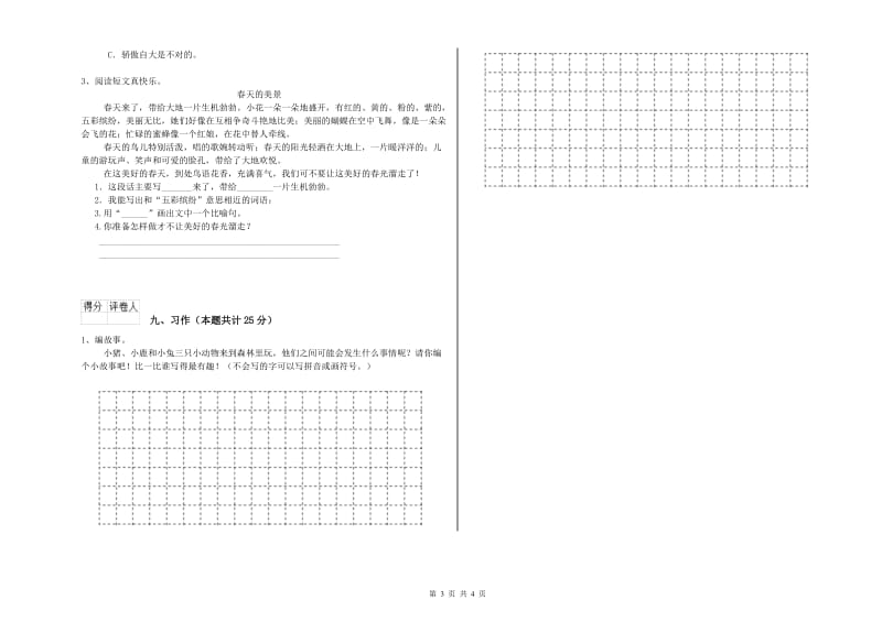 豫教版二年级语文【下册】全真模拟考试试题 附答案.doc_第3页