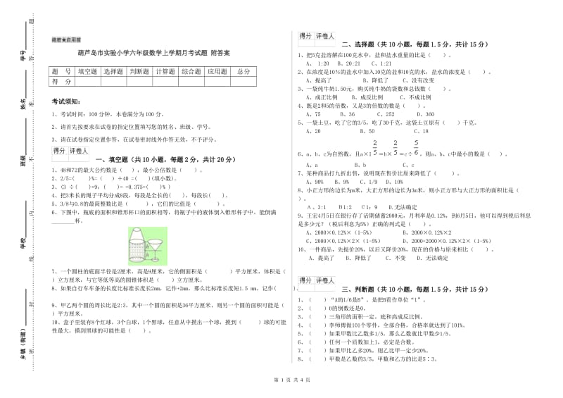 葫芦岛市实验小学六年级数学上学期月考试题 附答案.doc_第1页