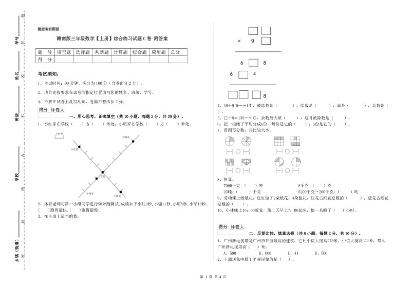 赣南版三年级数学【上册】综合练习试题C卷 附答案.doc_第1页