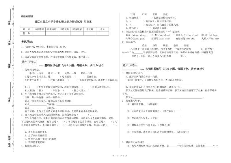 通辽市重点小学小升初语文能力测试试卷 附答案.doc_第1页