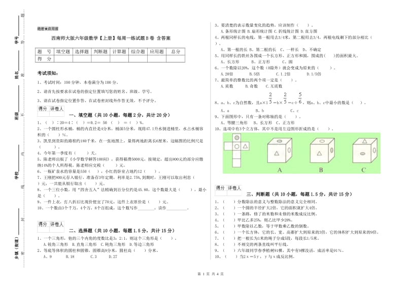 西南师大版六年级数学【上册】每周一练试题B卷 含答案.doc_第1页