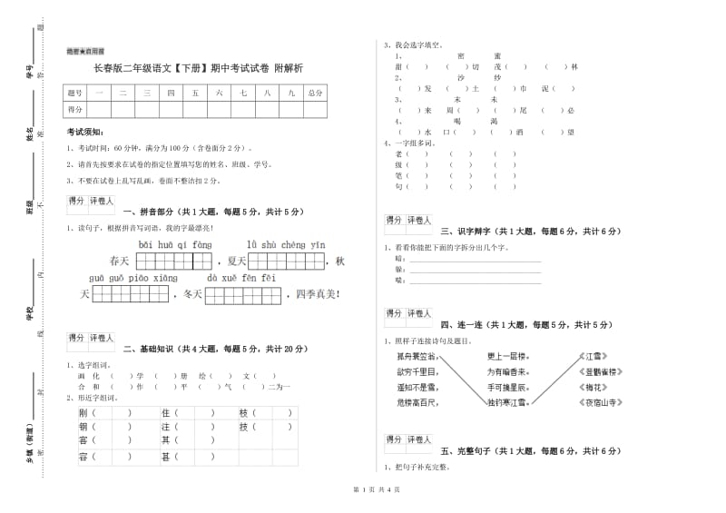 长春版二年级语文【下册】期中考试试卷 附解析.doc_第1页