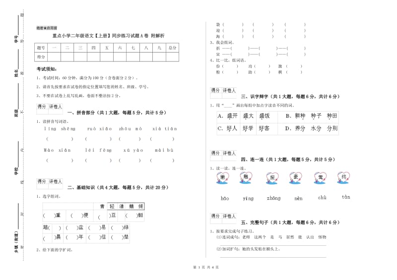 重点小学二年级语文【上册】同步练习试题A卷 附解析.doc_第1页