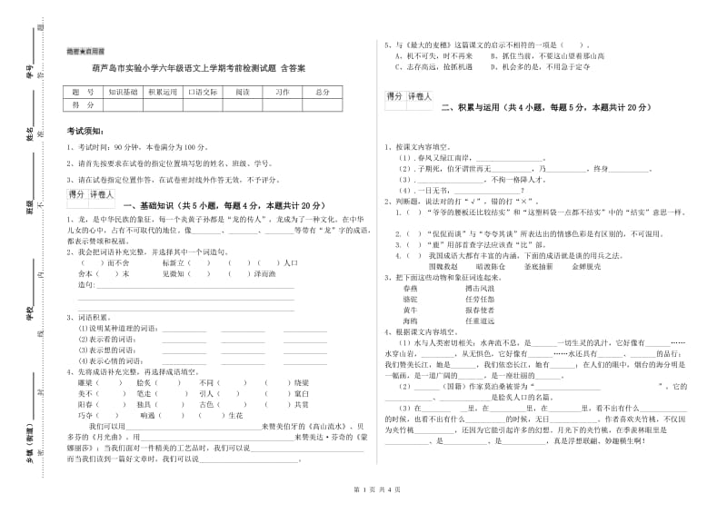 葫芦岛市实验小学六年级语文上学期考前检测试题 含答案.doc_第1页