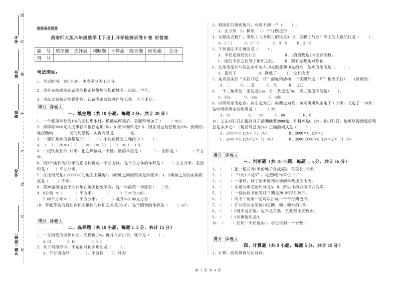 西南师大版六年级数学【下册】开学检测试卷B卷 附答案.doc_第1页