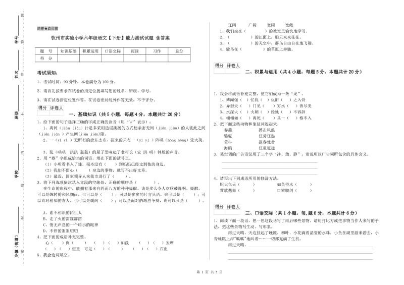 钦州市实验小学六年级语文【下册】能力测试试题 含答案.doc_第1页