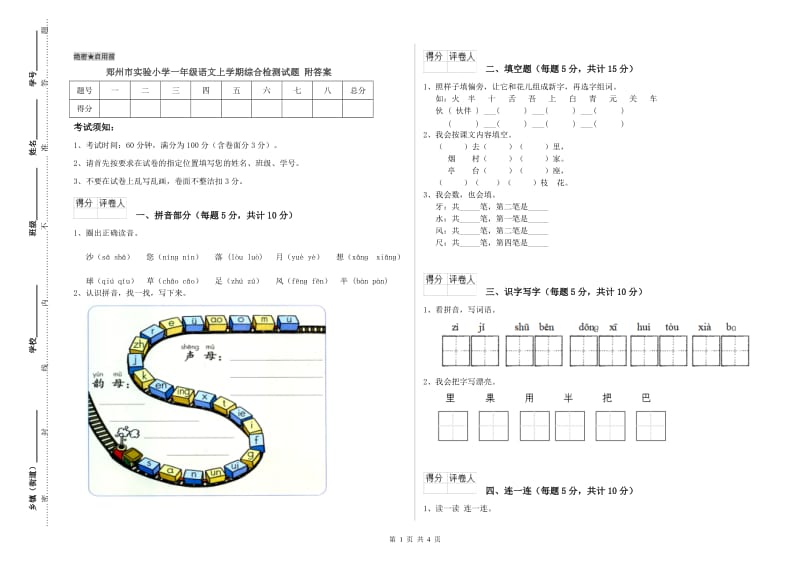 郑州市实验小学一年级语文上学期综合检测试题 附答案.doc_第1页