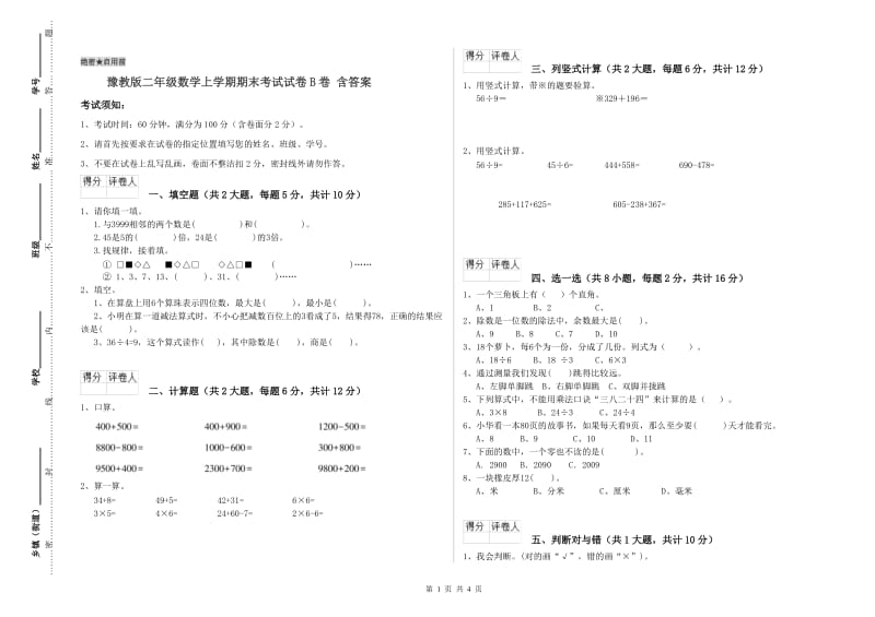 豫教版二年级数学上学期期末考试试卷B卷 含答案.doc_第1页