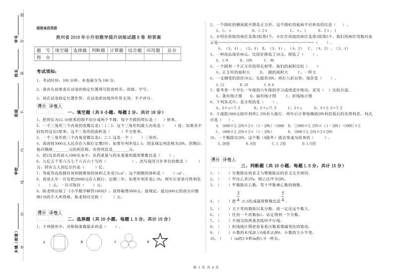 贵州省2019年小升初数学提升训练试题B卷 附答案.doc_第1页