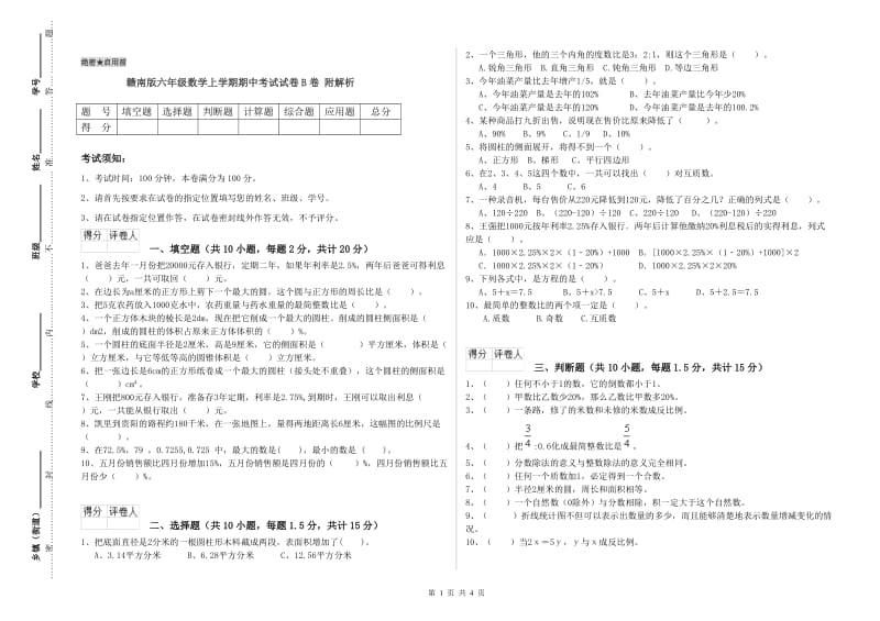 赣南版六年级数学上学期期中考试试卷B卷 附解析.doc_第1页