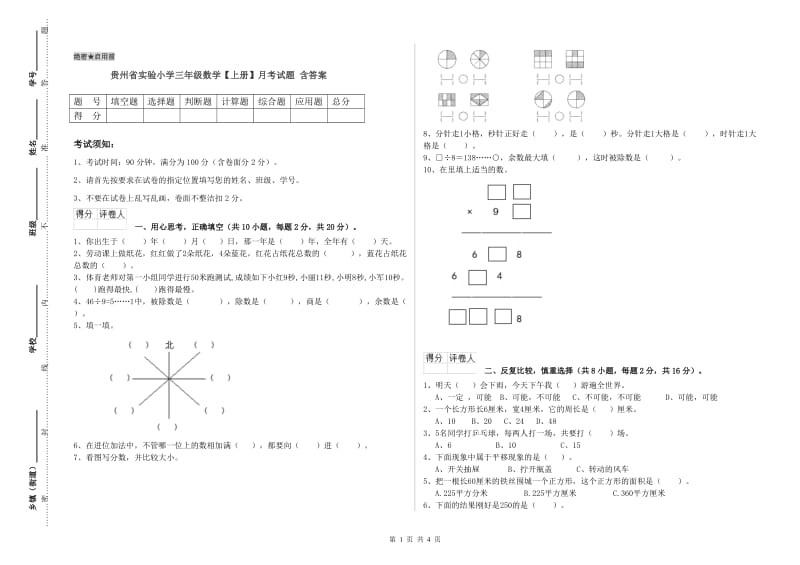 贵州省实验小学三年级数学【上册】月考试题 含答案.doc_第1页