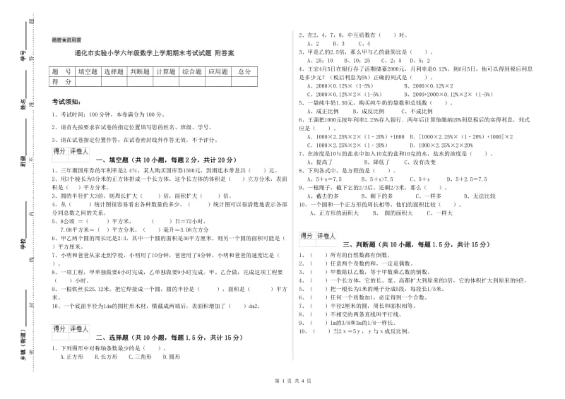 通化市实验小学六年级数学上学期期末考试试题 附答案.doc_第1页