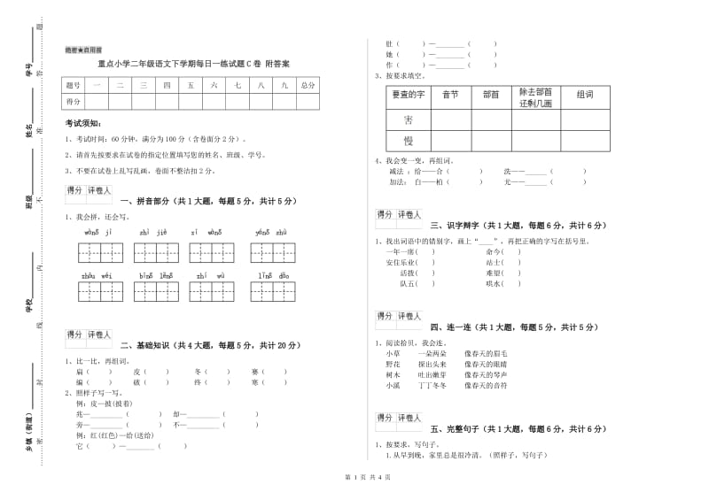 重点小学二年级语文下学期每日一练试题C卷 附答案.doc_第1页