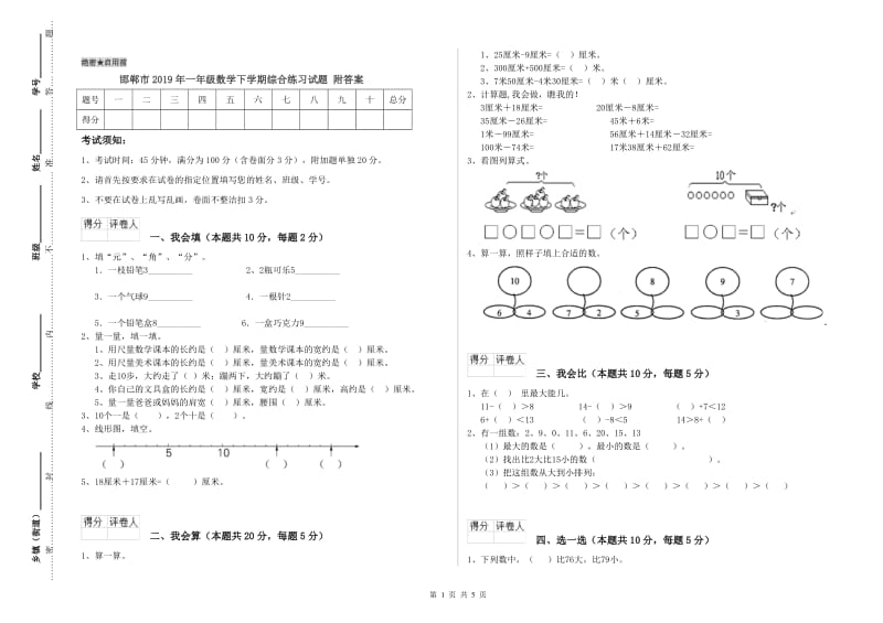 邯郸市2019年一年级数学下学期综合练习试题 附答案.doc_第1页