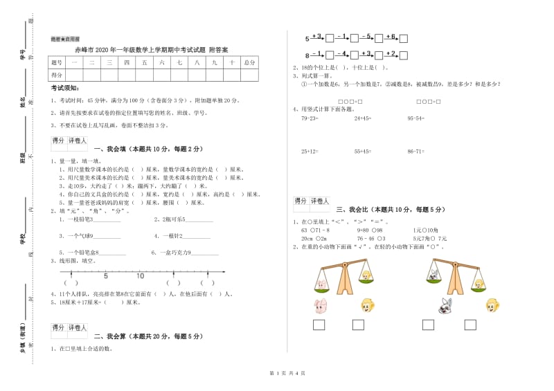 赤峰市2020年一年级数学上学期期中考试试题 附答案.doc_第1页